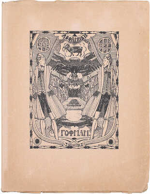 Гофман Э.Т.А. Двойники / Пер. Вячеслава Иванова; рис. А.Я. Головина. [Пг.]: Петрополис, 1922.